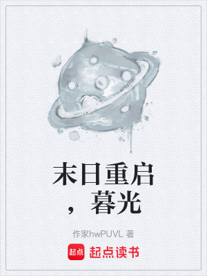 末日重啟，暮光
