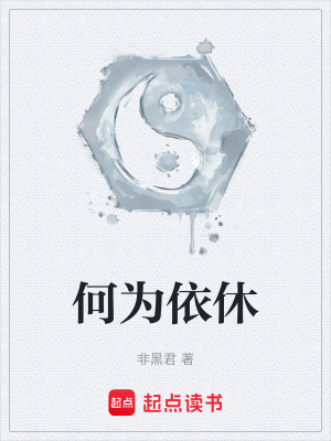 何為依休