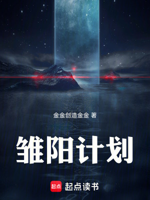 雛陽計劃