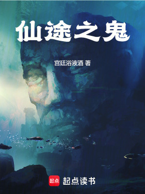 仙途之鬼