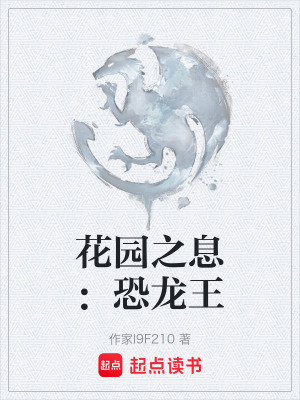 花園之息：恐龍王