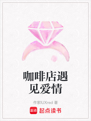 咖啡店遇見愛情