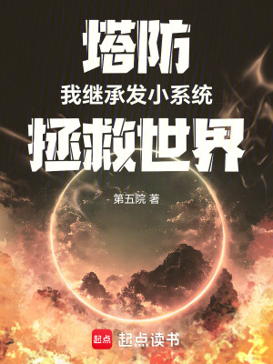 塔防：我繼承發小係統拯救世界