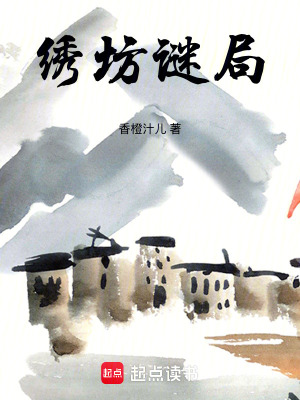 繡坊謎局