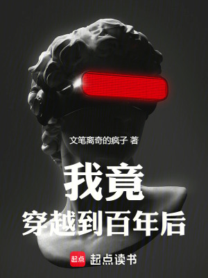 我竟穿越到百年後