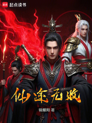 仙途無敗