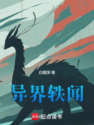 異界軼聞