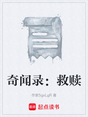 奇聞錄：救贖