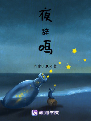 夜辭鳴