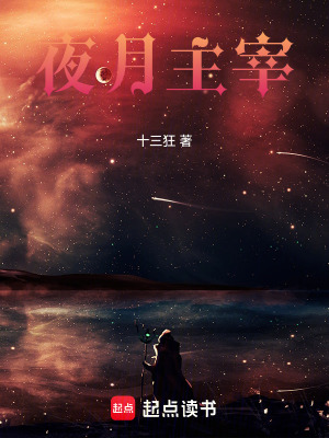 夜月主宰