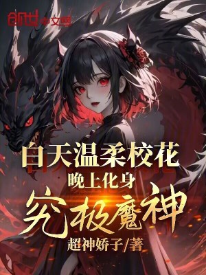 白天溫柔校花，晚上化身究極魔神