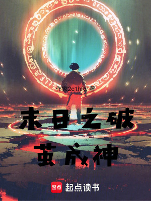 末日之破繭成神