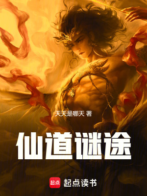 仙道謎途