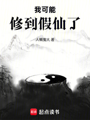 我可能修到假仙了