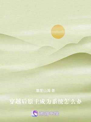 穿越後，原主成為係統怎麽辦