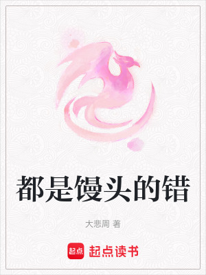 都是饅頭的錯