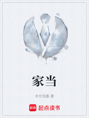 家當