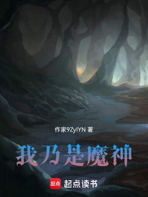 我乃是魔神