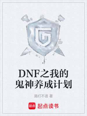 DNF之我的鬼神養成計劃