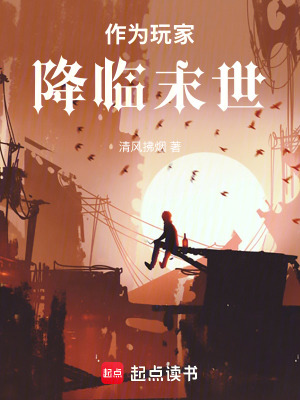 作為玩家降臨末世