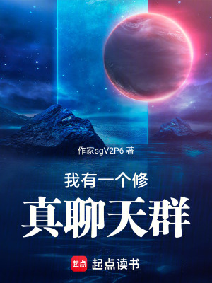 我有一個修真聊天群