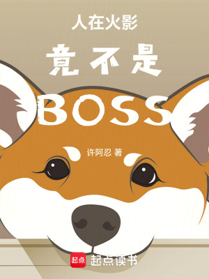人在火影竟不是BOSS