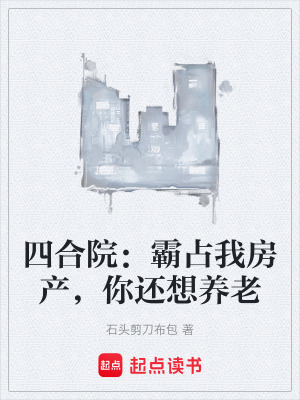四合院：霸占我房產，你還想養老