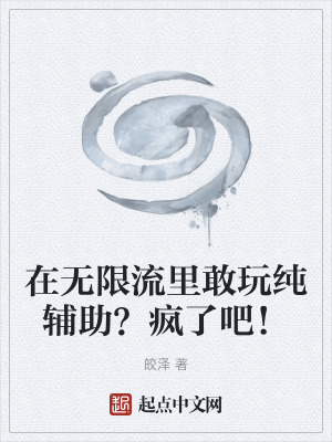 在無限流裏敢玩純輔助？瘋了吧！