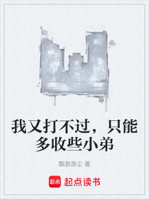 我又打不過，隻能多收些小弟