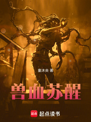 獸血蘇醒