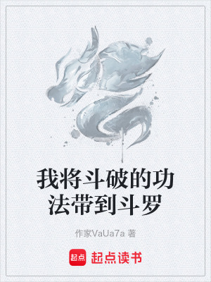 我將鬥破的功法帶到鬥羅