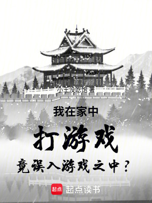 我在家中打遊戲竟誤入遊戲之中？