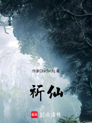 祈仙