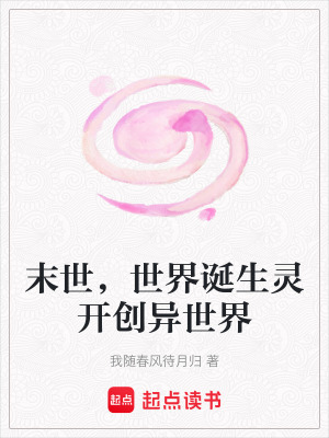 末世，世界誕生靈開創異世界