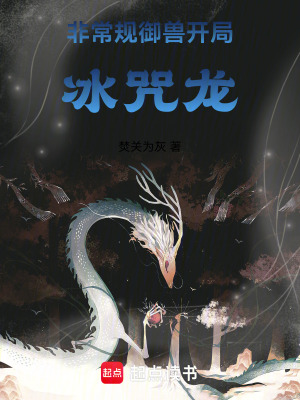 非常規禦獸開局冰咒龍