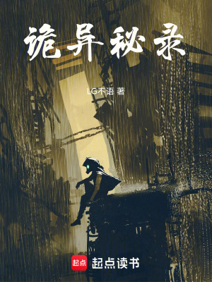 詭異秘錄