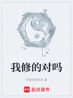 我修的對嗎