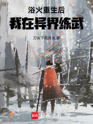 浴火重生後我在異界練武