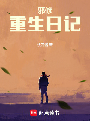 邪修重生日記