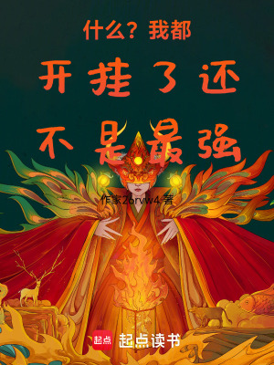 什麽？我都開掛了還不是最強！