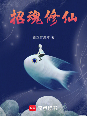 招魂修仙