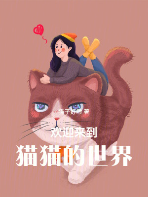 歡迎來到貓貓的世界