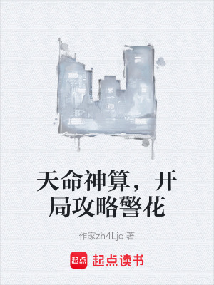天命神算，開局攻略警花