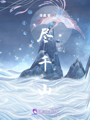 盡千山