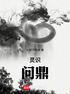 靈識問鼎