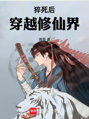猝死後穿越修仙界