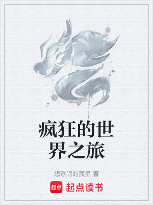 瘋狂的世界之旅
