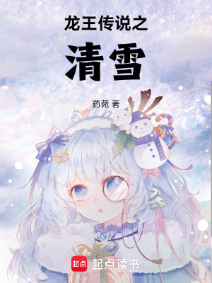 龍王傳說之清雪
