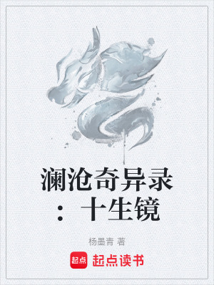 瀾滄奇異錄：十生鏡