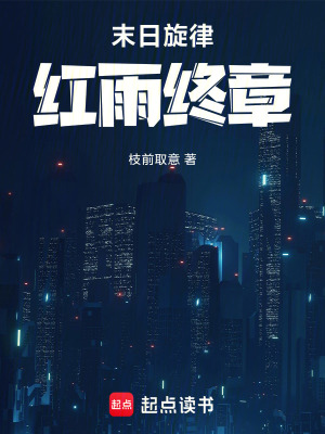 末日旋律：紅雨終章